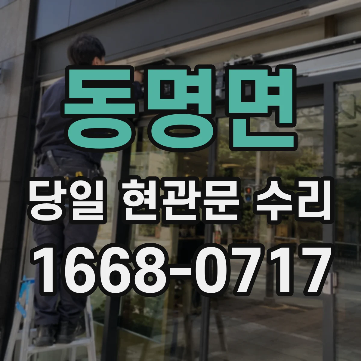 동명면 당일 현관문 수리