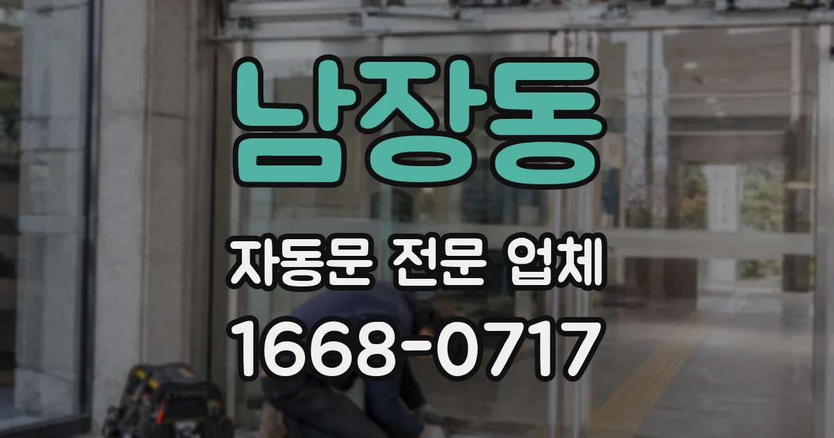 남장동 자동문 전문 업체