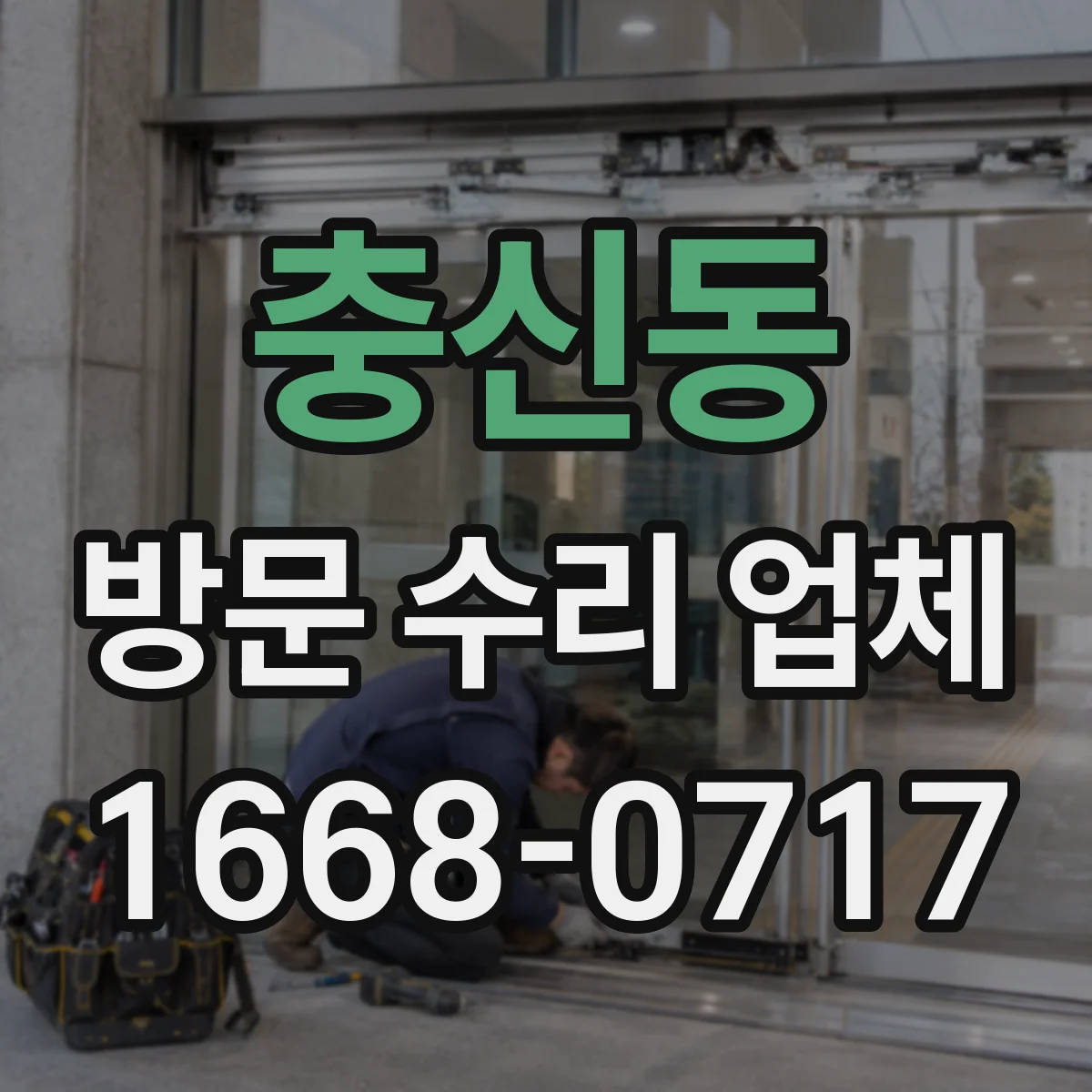 충신동 방문 수리 업체