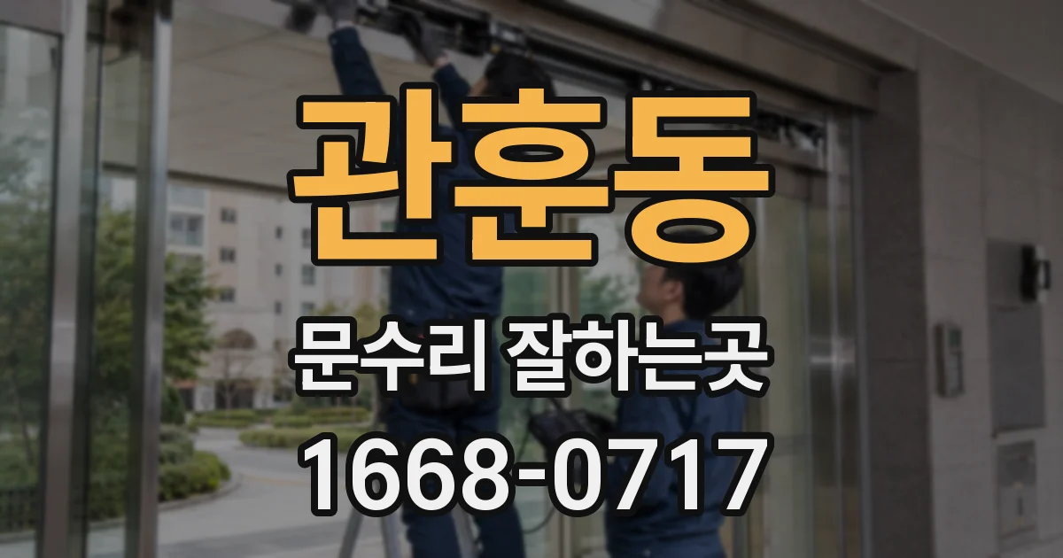 관훈동 문수리 잘하는곳