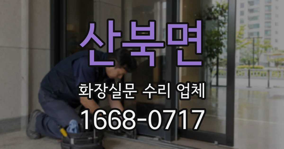 산북면 화장실문 수리 업체