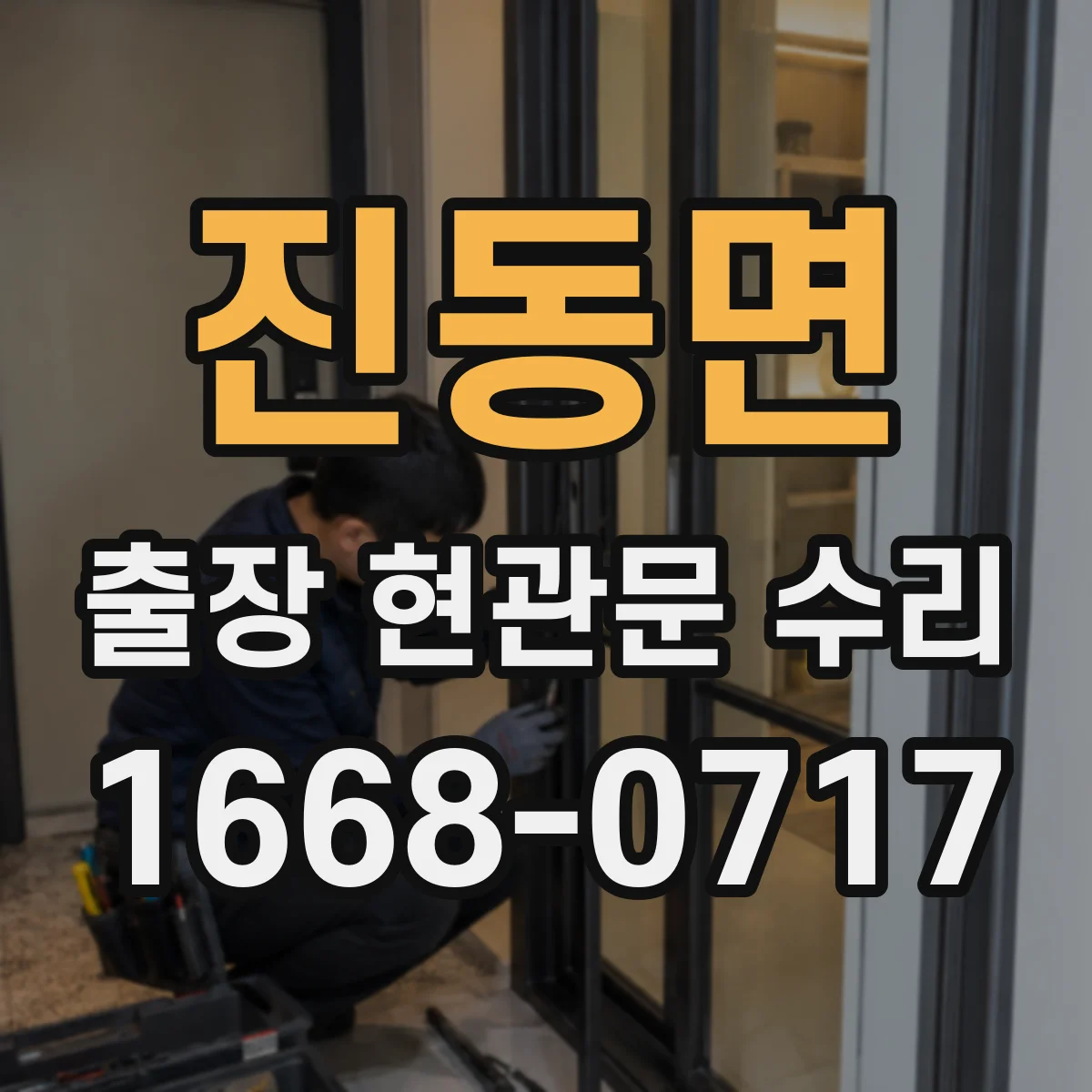 진동면 출장 현관문 수리