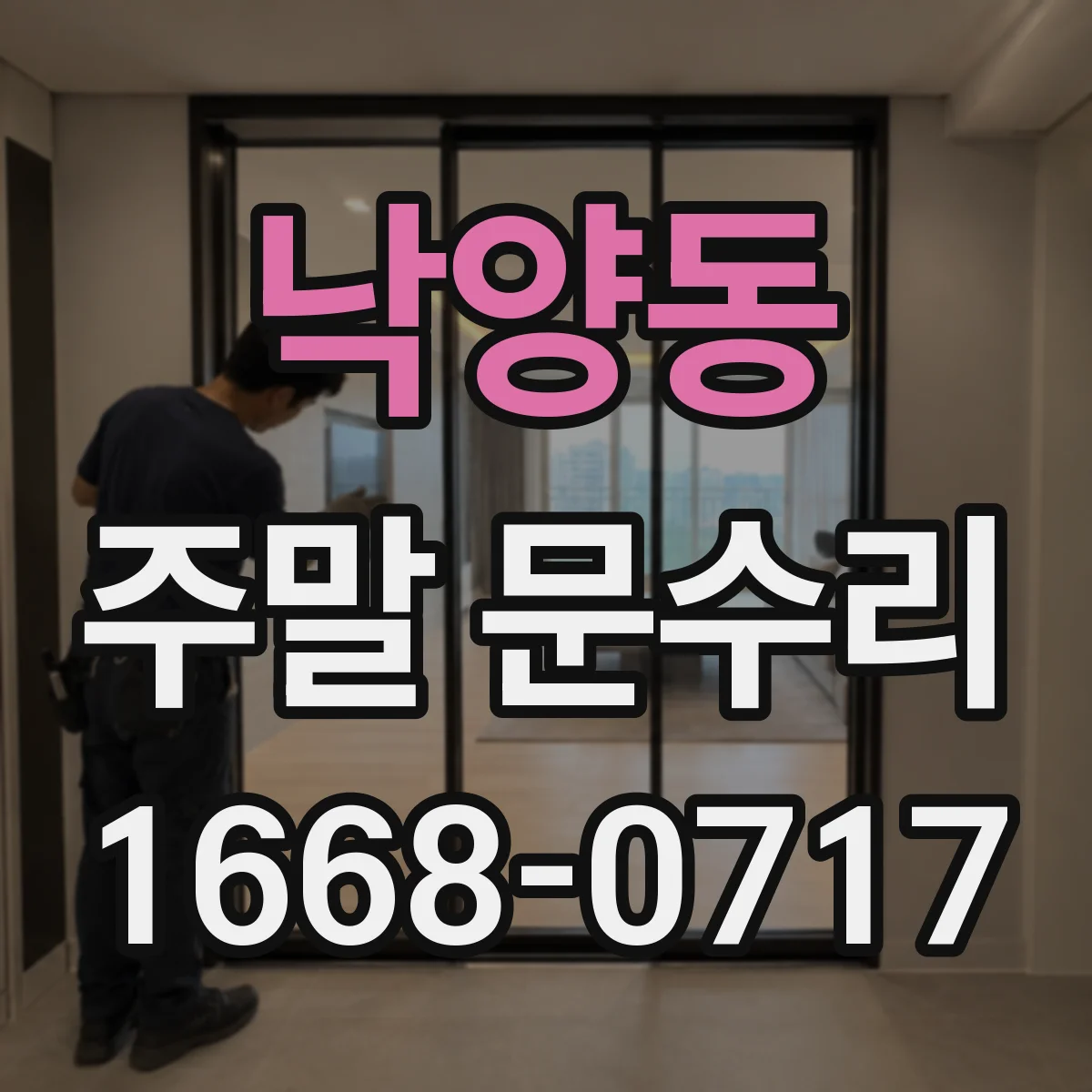 낙양동 주말 문수리