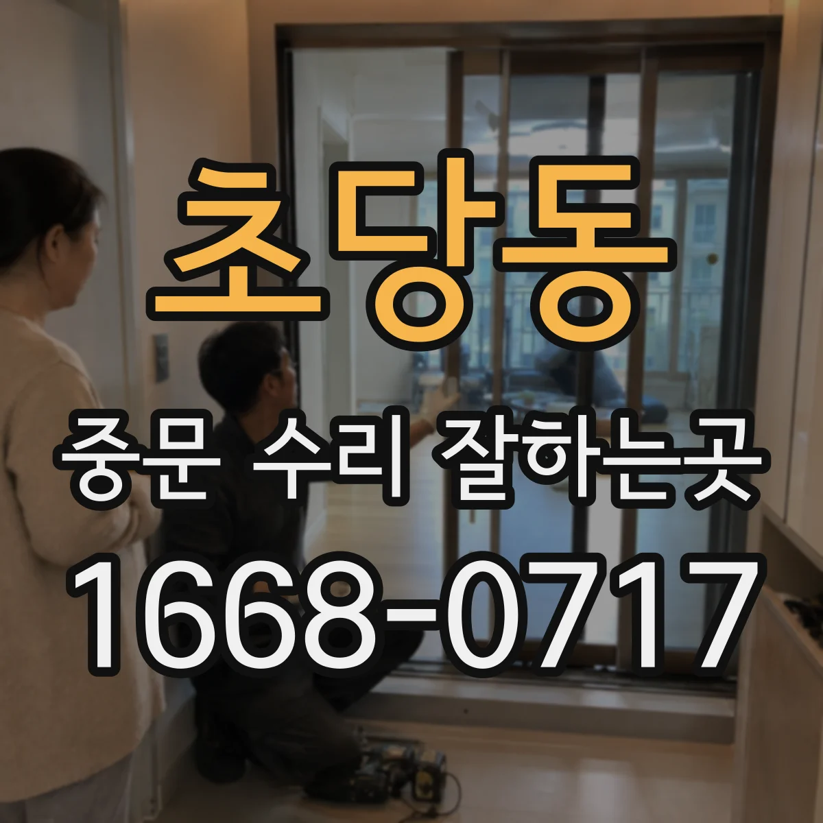 초당동 중문 수리 잘하는곳