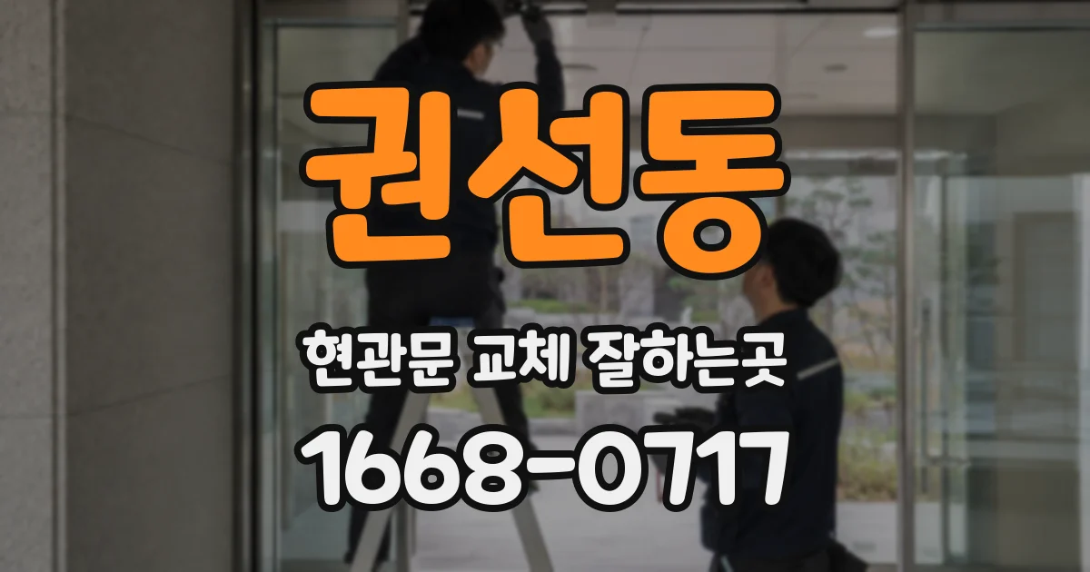 권선동 현관문 교체 잘하는곳