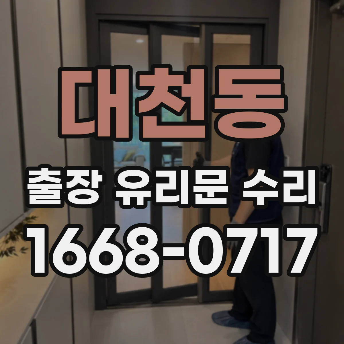 대천동 출장 유리문 수리