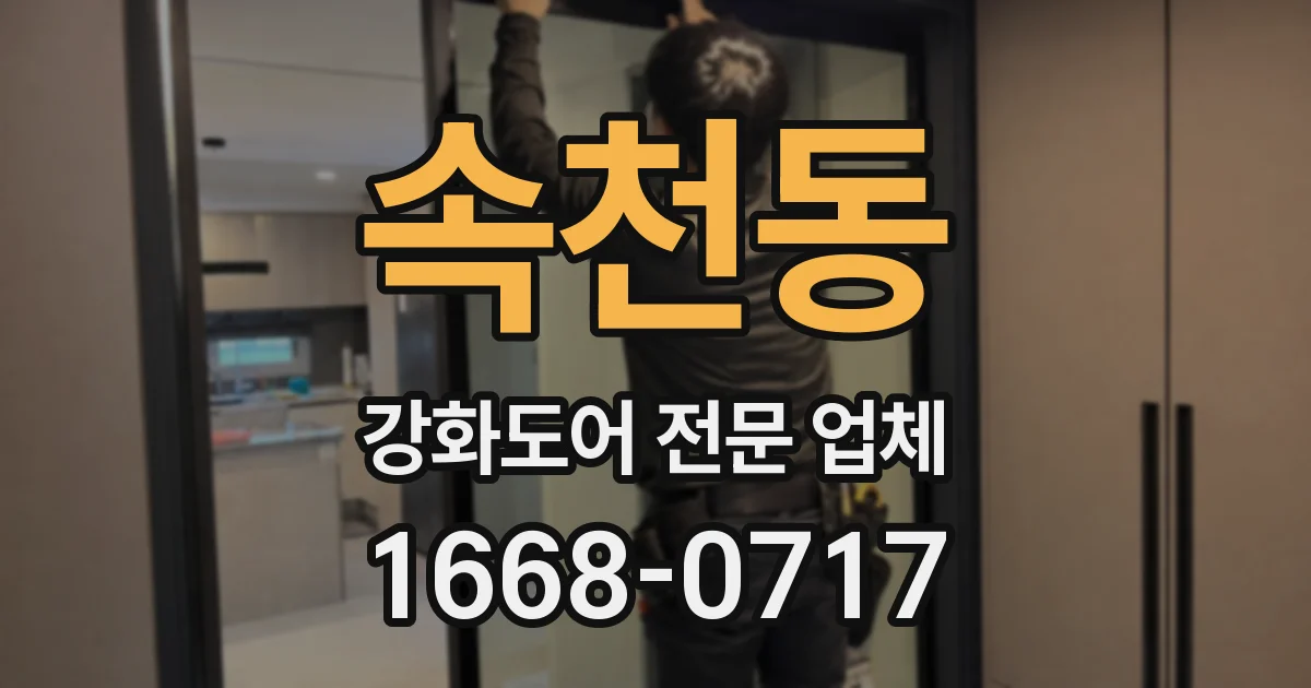 속천동 강화도어 전문 업체