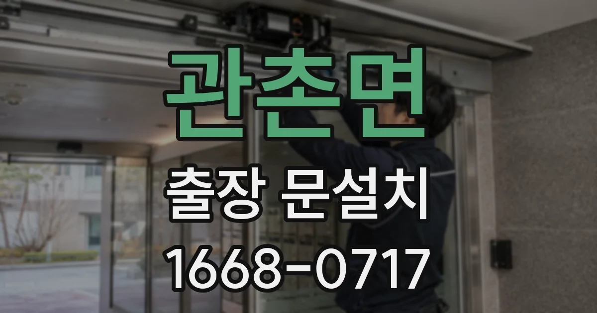 관촌면 출장 문설치