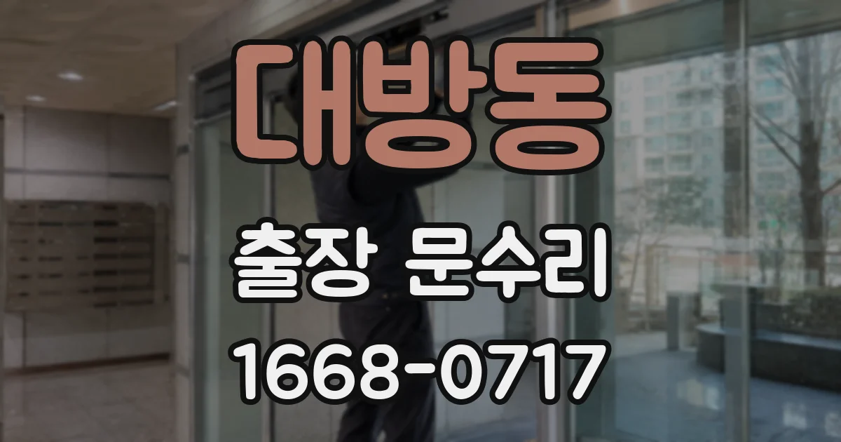 대방동 출장 문수리