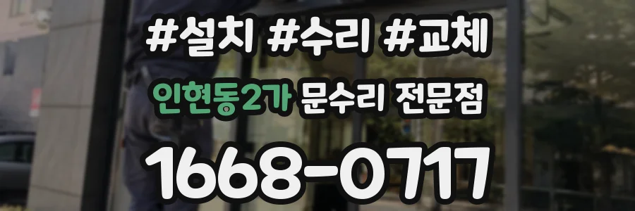 인현동2가 문수리 전문점
