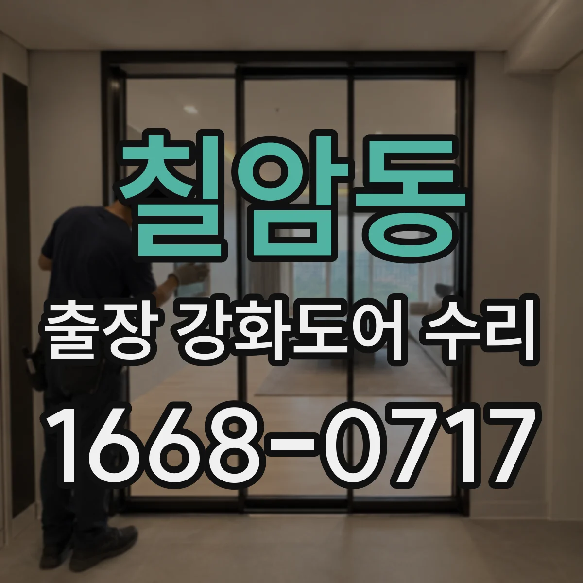 칠암동 출장 강화도어 수리 슬라이딩 도어 개폐지연 수리