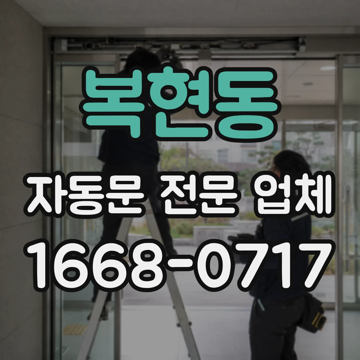 복현동 자동문 전문 업체