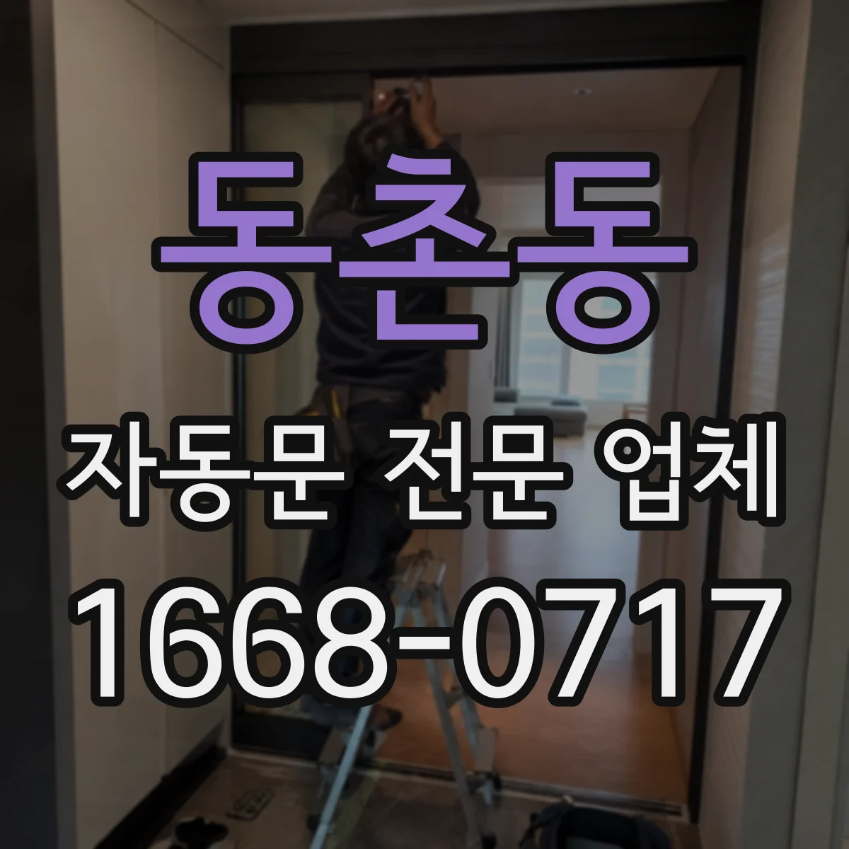 동촌동 자동문 전문 업체