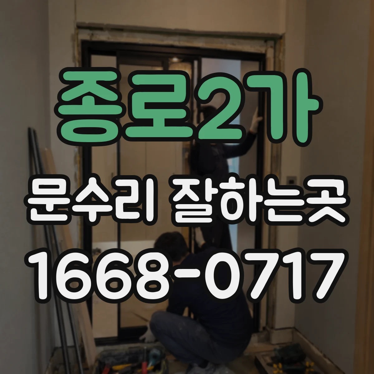 종로2가 문수리 잘하는곳