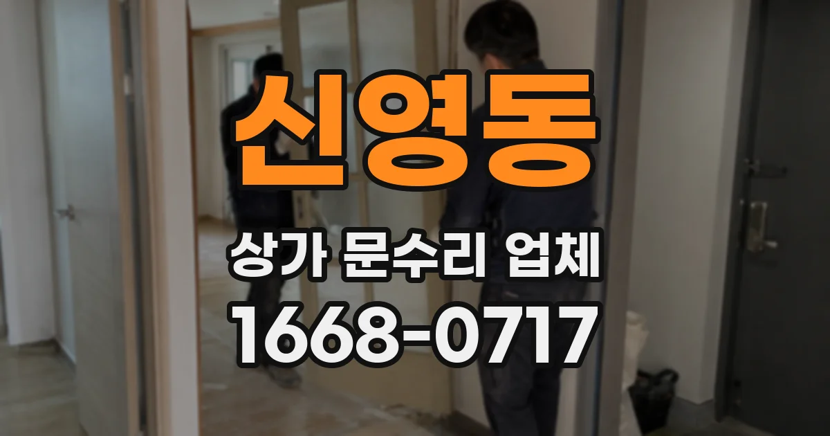 신영동 상가 문수리 업체
