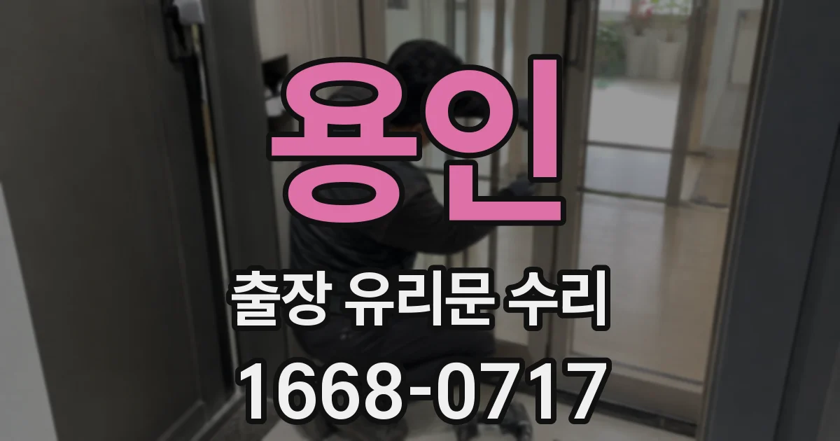 용인 출장 유리문 수리