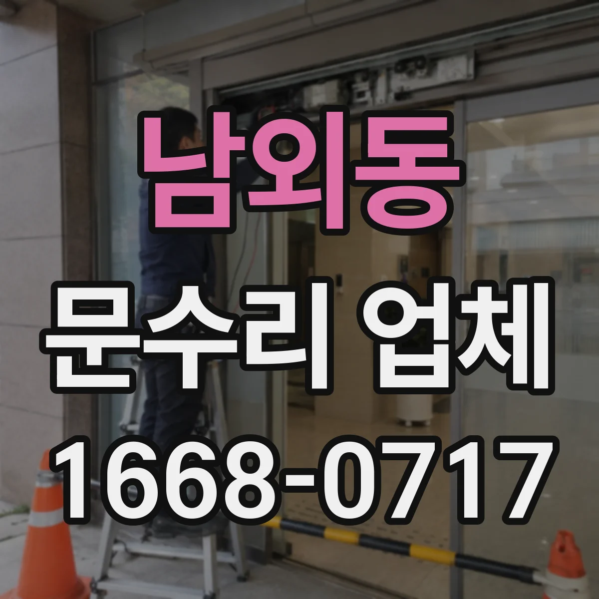 남외동 문수리 업체