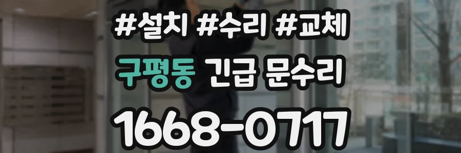 구평동 긴급 문수리