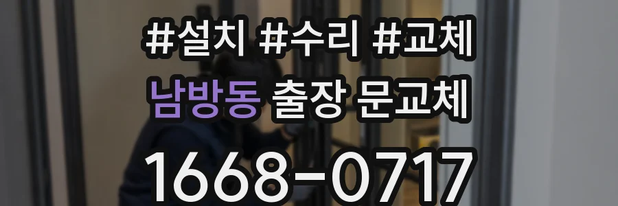 남방동 출장 문교체