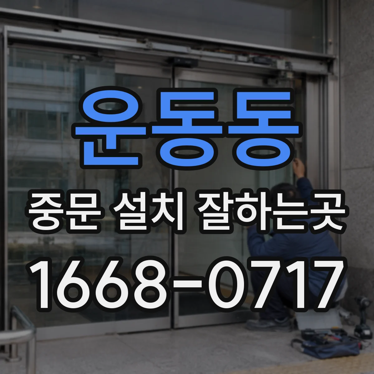운동동 중문 설치 잘하는곳