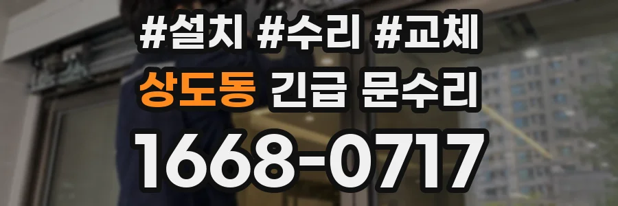 상도동 긴급 문수리