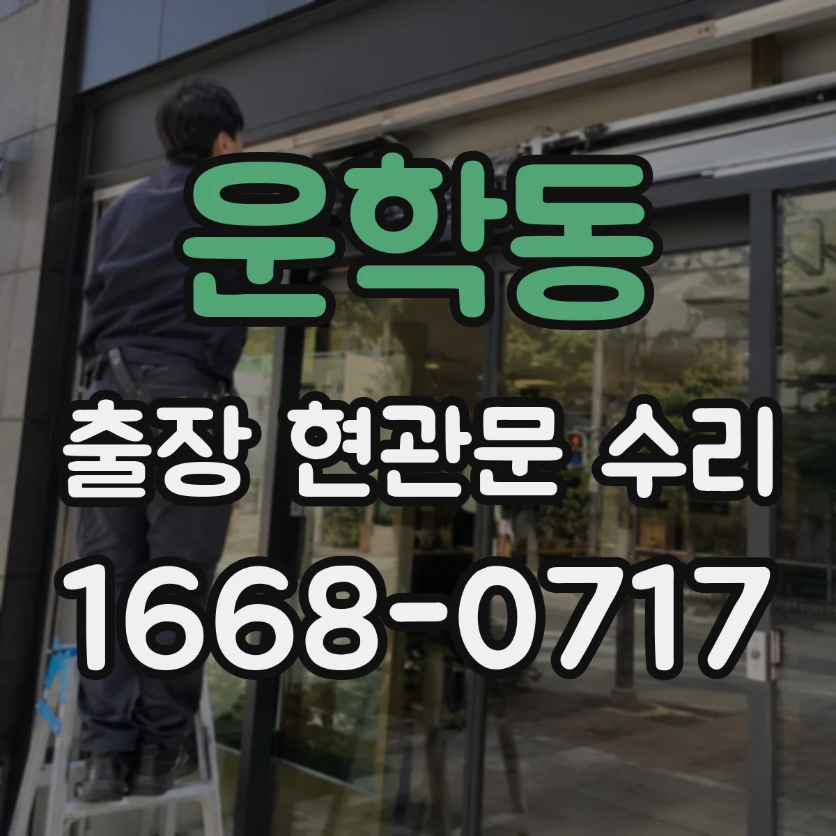 운학동 출장 현관문 수리