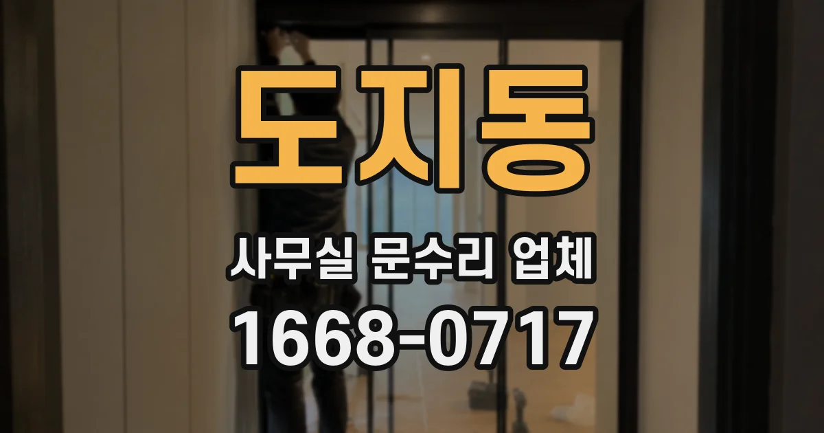 도지동 사무실 문수리 업체