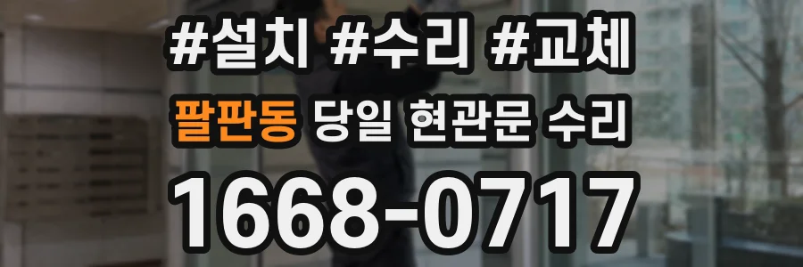 팔판동 당일 현관문 수리