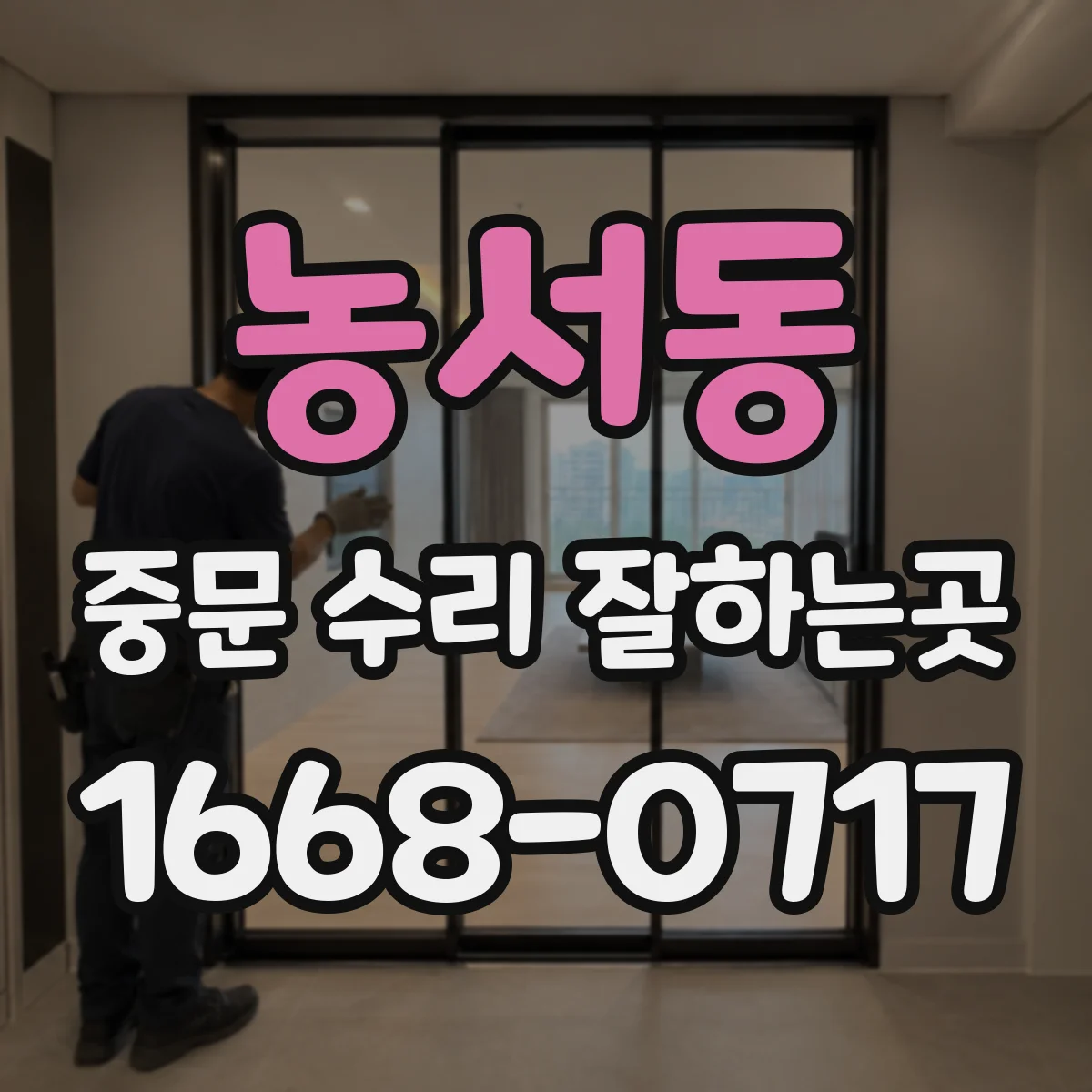 농서동 중문 수리 잘하는곳