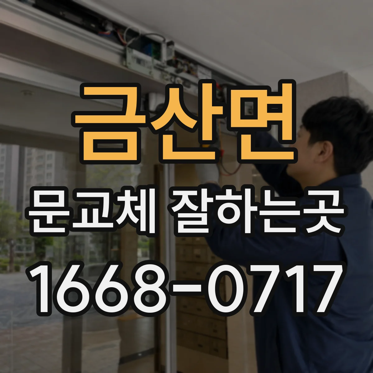 금산면 문교체 잘하는곳