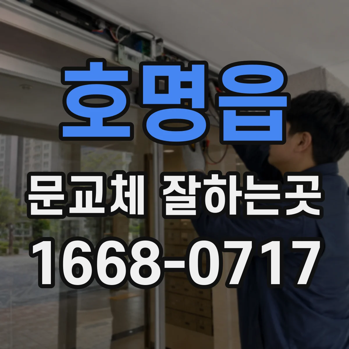 호명읍 문교체 잘하는곳