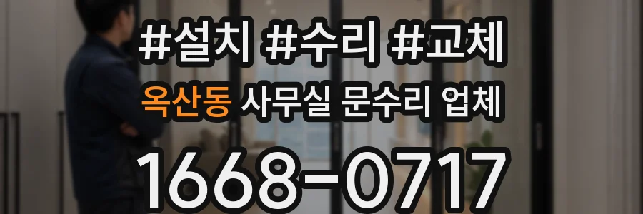 옥산동 사무실 문수리 업체