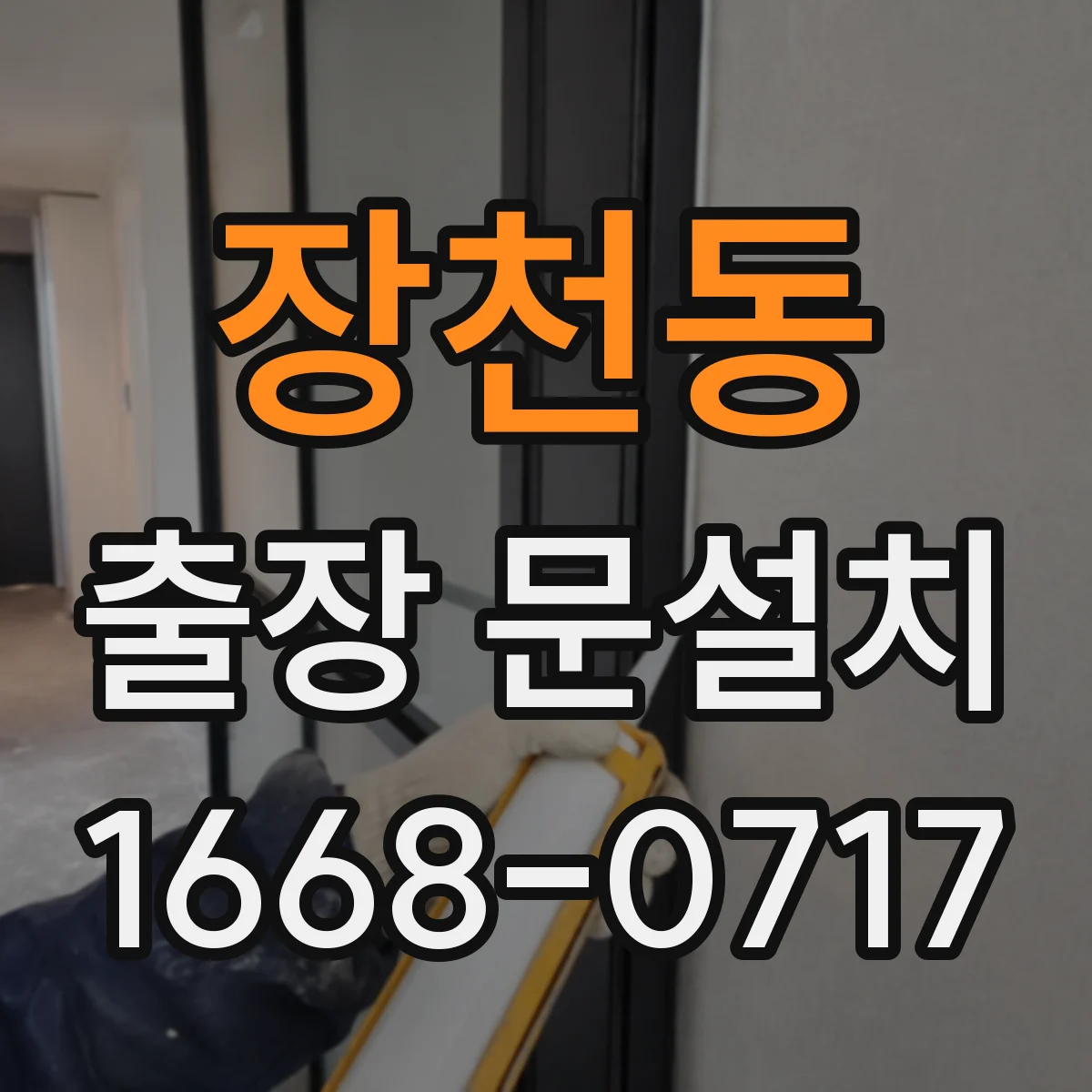 장천동 출장 문설치