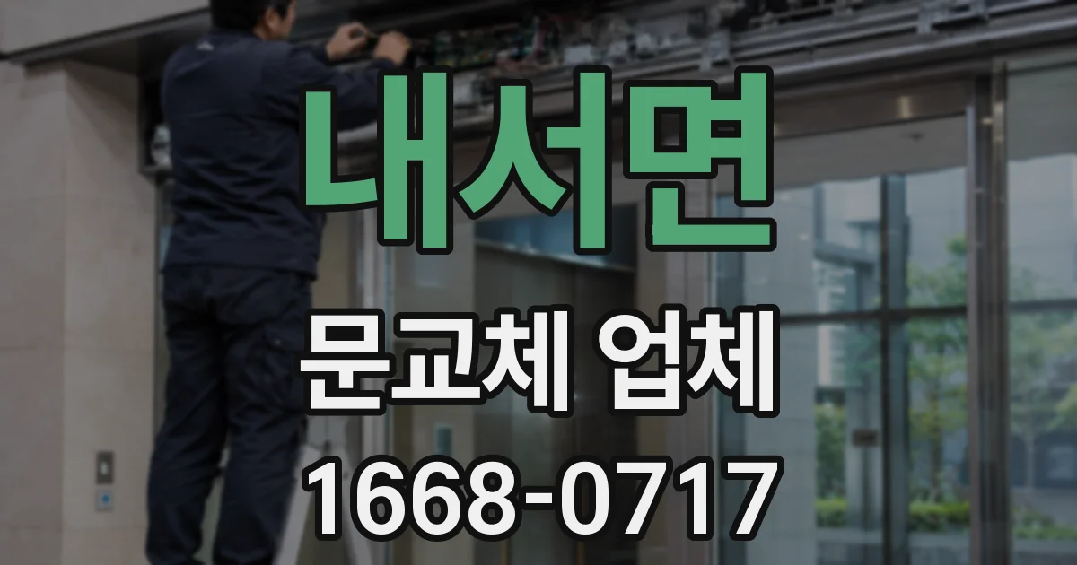 내서면 문교체 업체