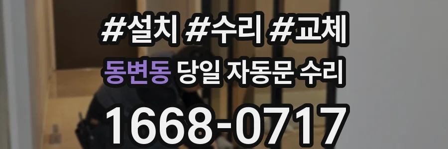 동변동 당일 자동문 수리