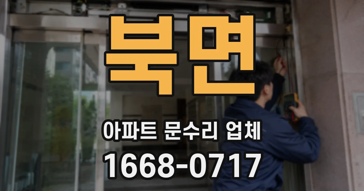 북면 아파트 문수리 업체