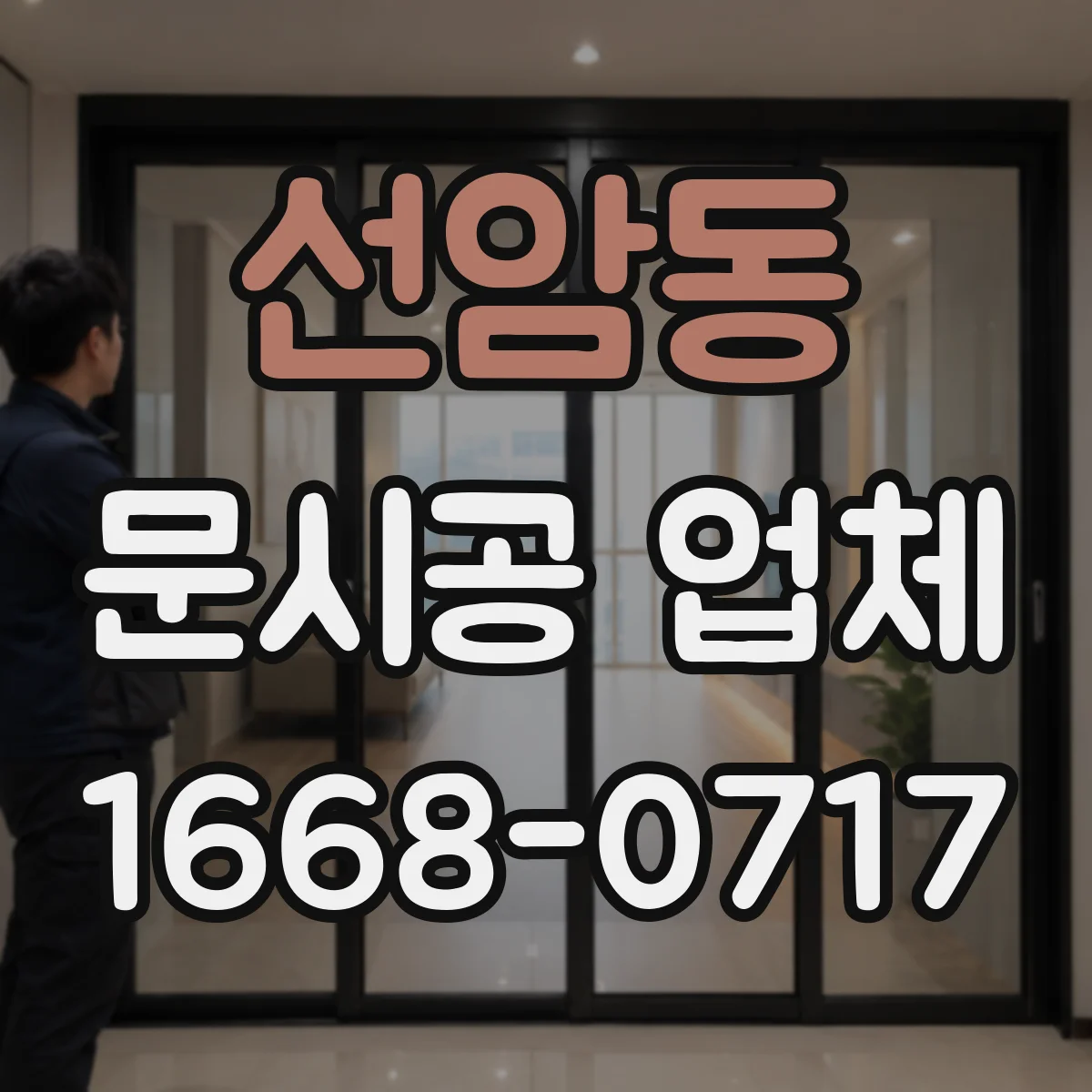 선암동 문시공 업체