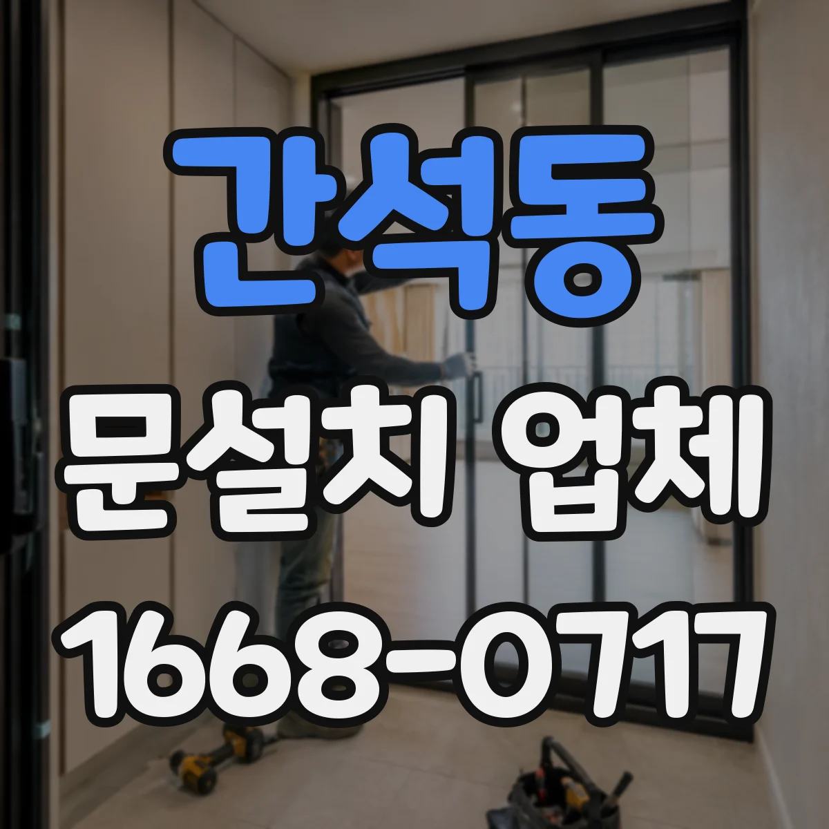 간석동 문설치 업체