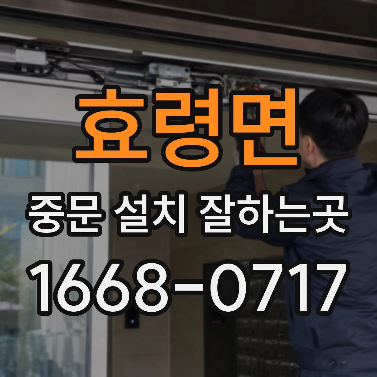 효령면 중문 설치 잘하는곳