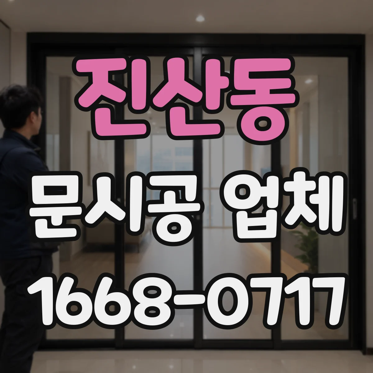 진산동 문시공 업체