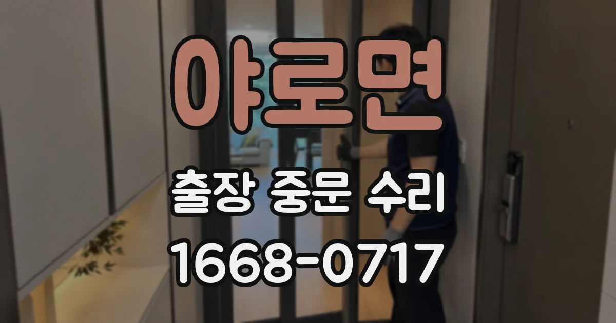 야로면 출장 중문 수리
