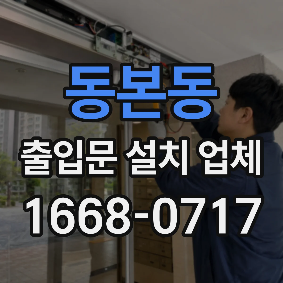 동본동 출입문 설치 업체