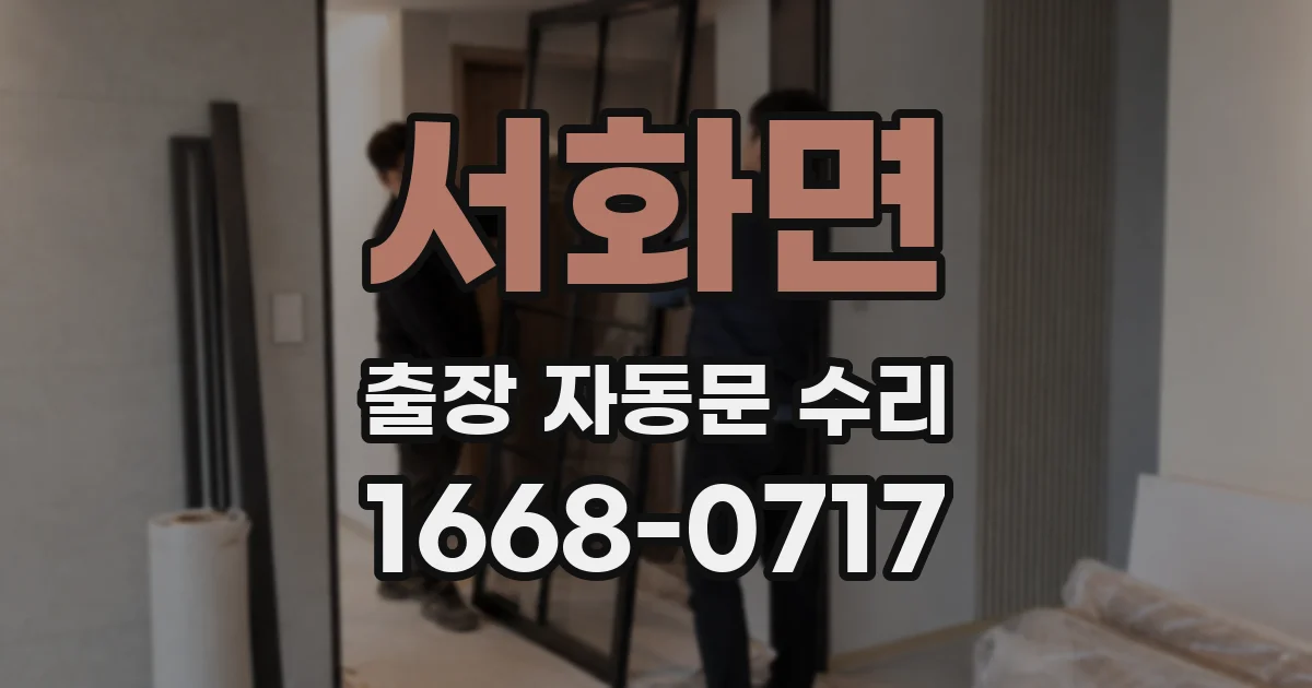 서화면 출장 자동문 수리