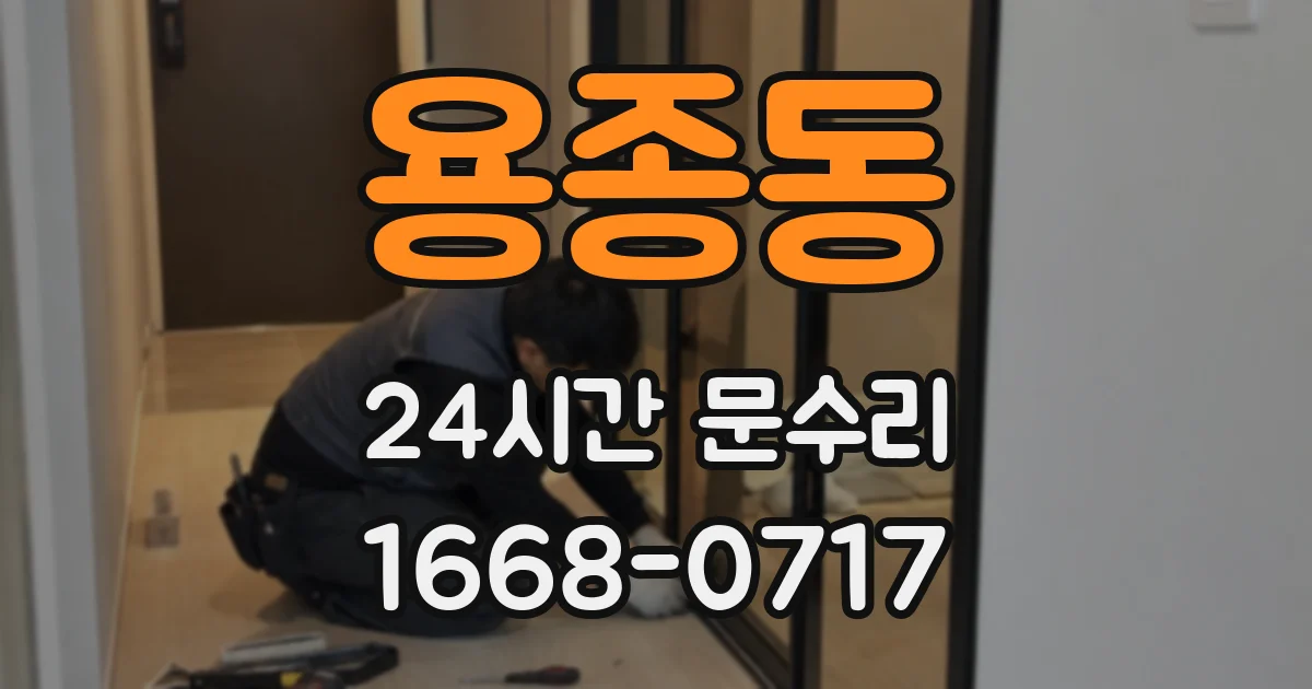 용종동 24시간 문수리