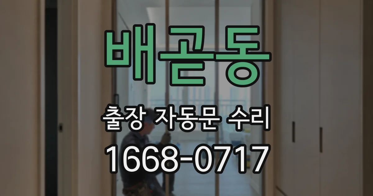 배곧동 출장 자동문 수리