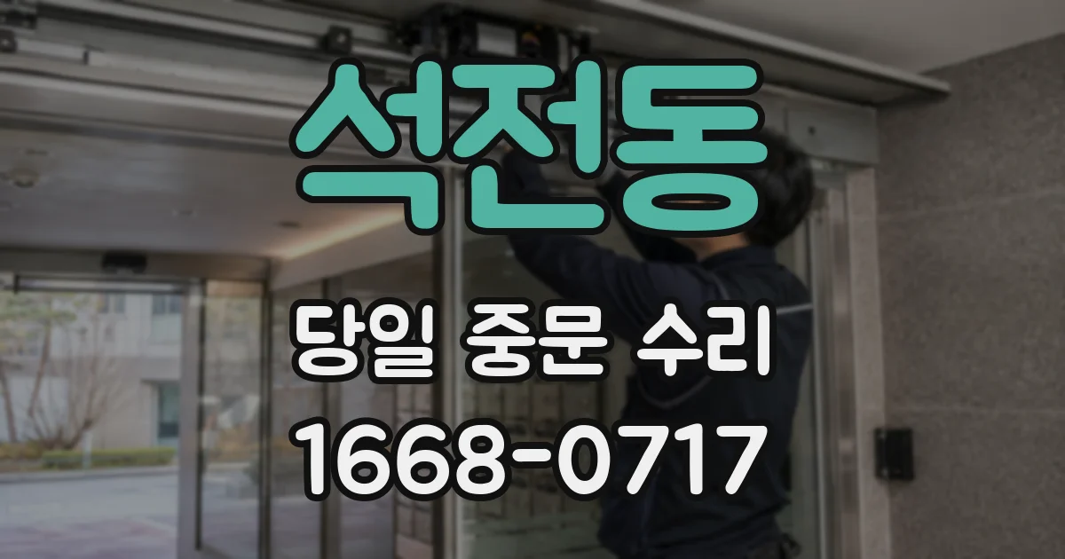 석전동 당일 중문 수리
