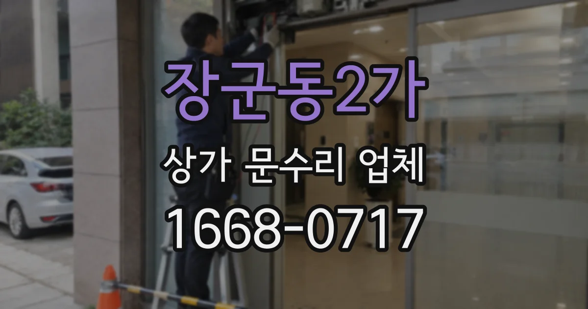 장군동2가 상가 문수리 업체