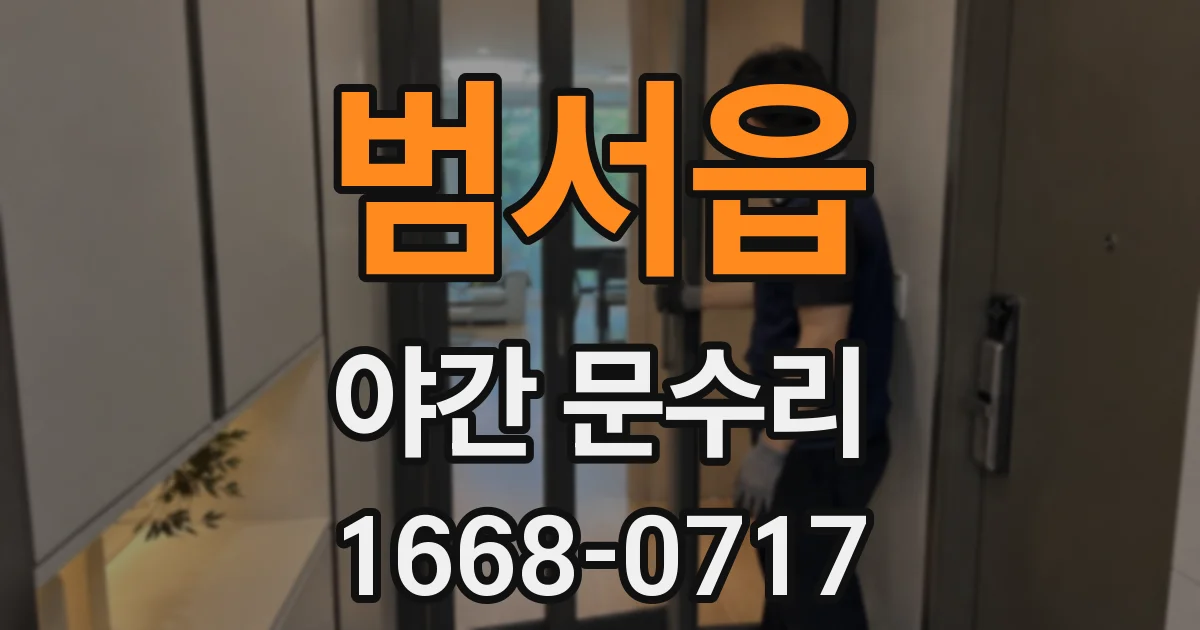범서읍 야간 문수리