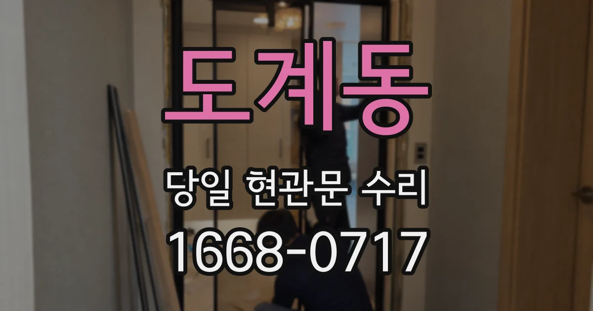 도계동 당일 현관문 수리