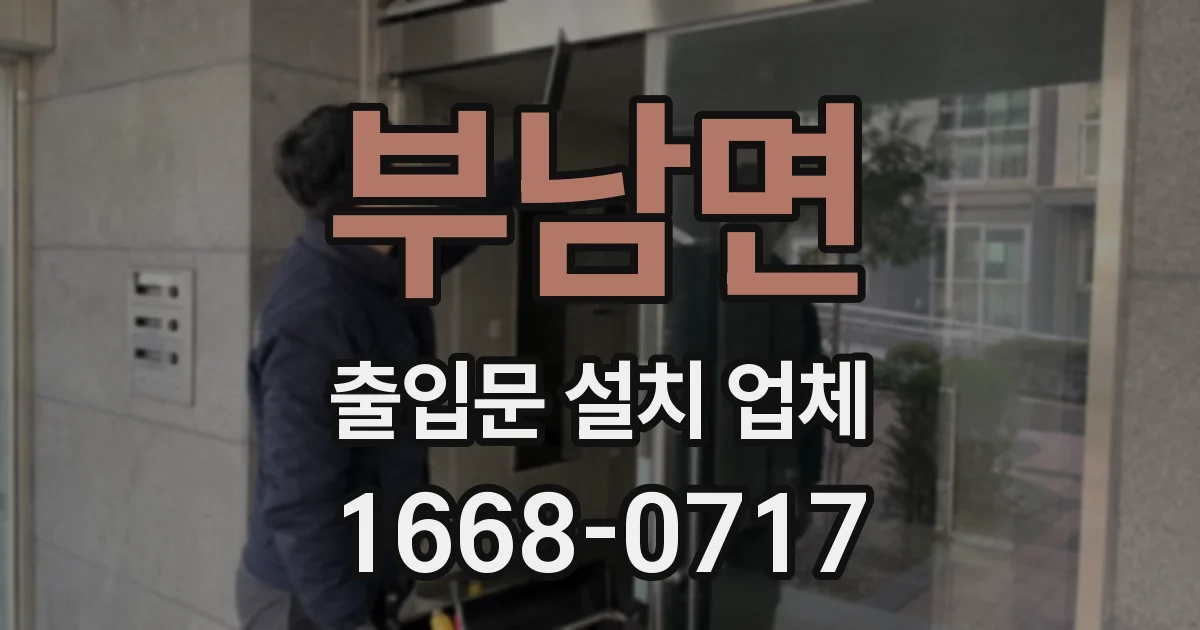 부남면 출입문 설치 업체